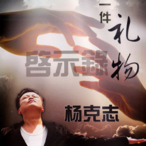Dengarkan 中国心 lagu dari 杨克志 dengan lirik