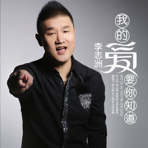 Dengarkan lagu 我的爱要你知道 (dj阿远2019 Extended Mix) nyanyian 李志洲 dengan lirik