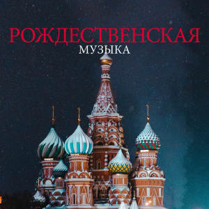 Album Рождественская музыка oleh tchaikovsky