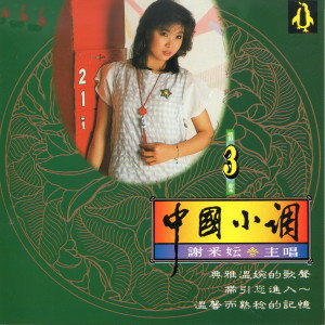 Listen to 相見不如懷念 song with lyrics from Michelle Xie Cai Yun (谢采妘)
