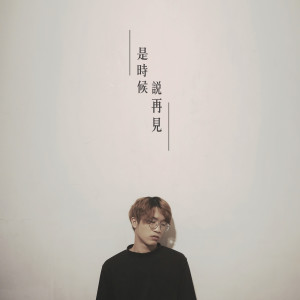 Listen to 是時候說再見 song with lyrics from Boyz Reborn