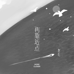Album 再靠近点 from 黑白