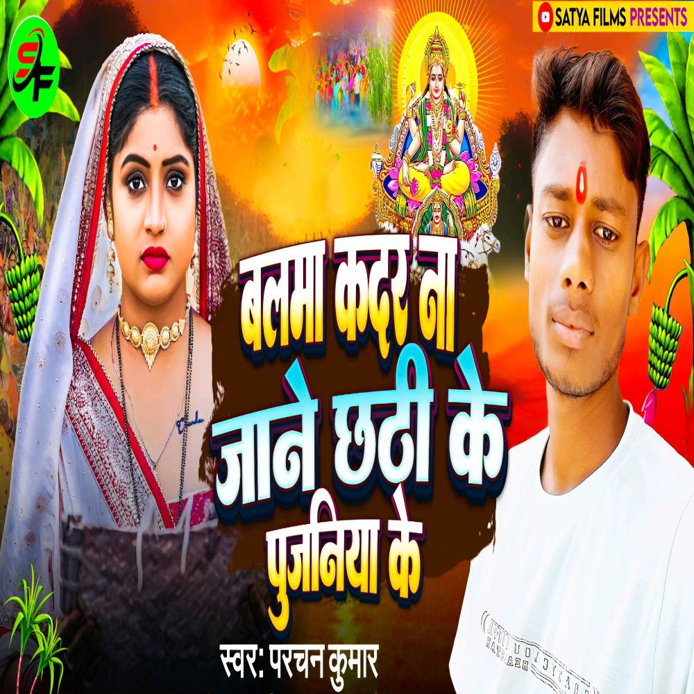 Balama Kadar Na Jane Chhathi Ke Pujaniya Ke