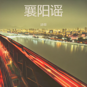 Album 襄阳谣 from 