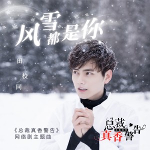 收聽田校同的風雪都是你歌詞歌曲