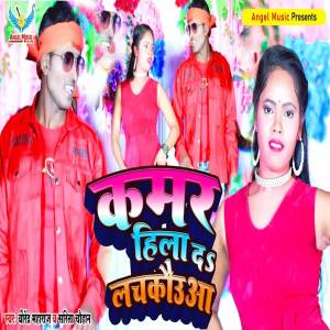 Listen to Kamar Hila Da Lachkaua song with lyrics from birendra maharaj