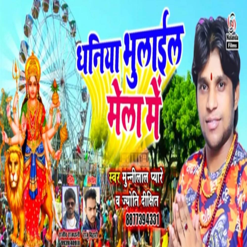 Dhaniya Bhulaiel Mela Me