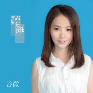 Listen to Ting Hai song with lyrics from 谷微