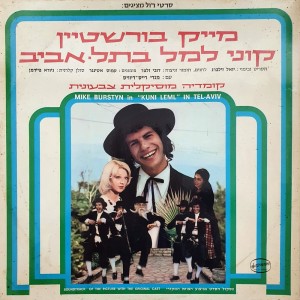 Mike Burstein的专辑קוני למל בתל אביב - פסקול הסרט