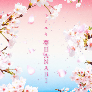 收聽キミユキ的夢HANABI歌詞歌曲