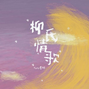 ดาวน์โหลดและฟังเพลง 柳氏情歌 (伴奏) พร้อมเนื้อเพลงจาก Hazy李好
