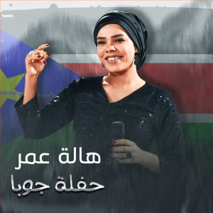 Album حفلة جوبا from Hala Omer