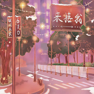 Listen to 来接我 song with lyrics from 670