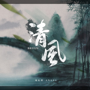 Listen to 清風 (伴奏) song with lyrics from 刘安琪