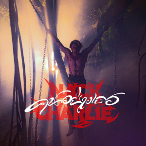 Listen to คนอย่างเธอ song with lyrics from Nack Charlie