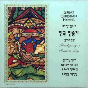 Listen to 기쁘다 구주오셨네 - 115장 기쁘다 구주오셨네 - 115장 song with lyrics from 횃불합창단