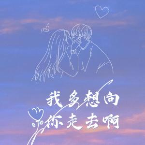 收聽毛奕錚的我多想向你走去啊歌詞歌曲