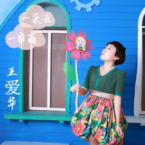收聽王愛華的今夜的你又在和誰約會歌詞歌曲