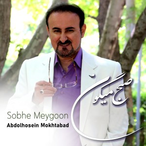 收聽Abdolhosein Mokhtabad的Sobhe Meygoon歌詞歌曲