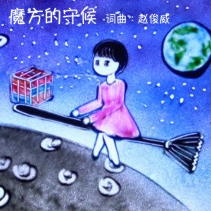 收听小M的魔方的守候 (抒情伴奏版) (抒情版伴奏)歌词歌曲