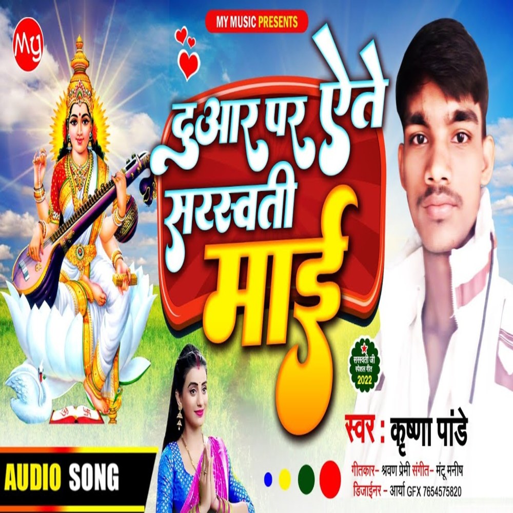 Duaar Par Aete Sarawati Mai (Devi Geet)
