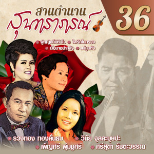 Album San Tamnan Sun Thra Phon Chut  36 from รวงทอง ทองลั่นธม