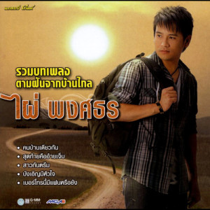 ดาวน์โหลดและฟังเพลง กลับมาถามหากำลังใจ พร้อมเนื้อเพลงจาก ไผ่ พงศธร