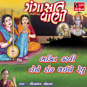 Listen to Bhakti Karvi Tene Rakh Thai Ne Revu song with lyrics from Geeta Chauhan
