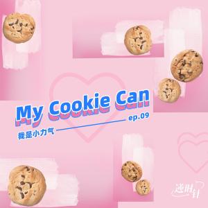 收聽我是小力氣的My Cookie Can (伴奏)歌詞歌曲