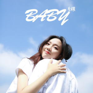 收聽李耀的寶貝歌詞歌曲
