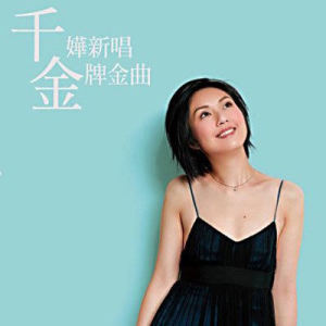 收聽楊千嬅的愛是最大權利歌詞歌曲