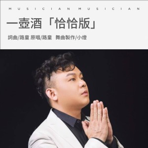 Album 一壶酒(恰恰版) from 路童