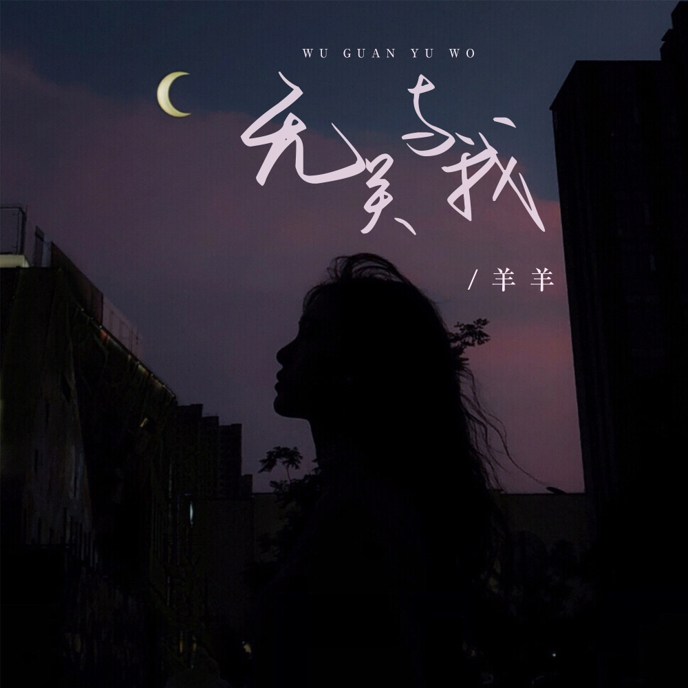 无关与我