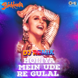 ดาวน์โหลดและฟังเพลง Holiya Mein Ude Re Gulal (DJ Remix) พร้อมเนื้อเพลงจาก Ila Arun
