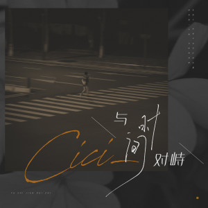 收聽cici_的與時間對峙歌詞歌曲