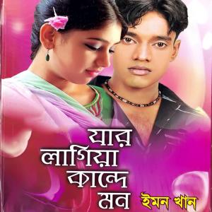 Listen to Kobe Jabe Prithibi Sere song with lyrics from Emon Khan