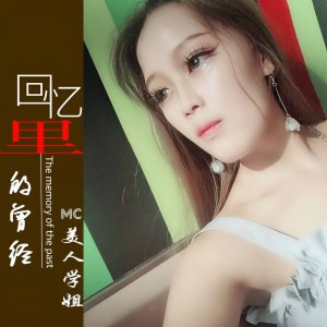 Album 回忆里的曾经 from 
