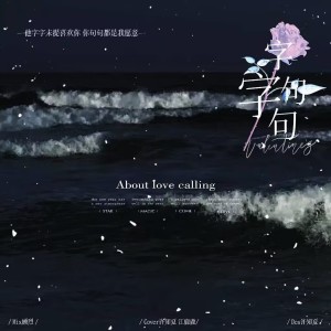 Listen to 字字句句 (cover: 张碧晨|王赫野) (完整版) song with lyrics from 许知夏