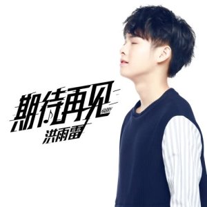 收聽洪雨雷的期待再見歌詞歌曲