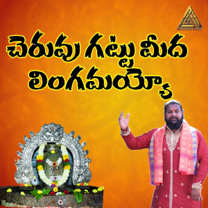 Listen to Cheruvu Gattu meeda song with lyrics from Akhilesh Gogu