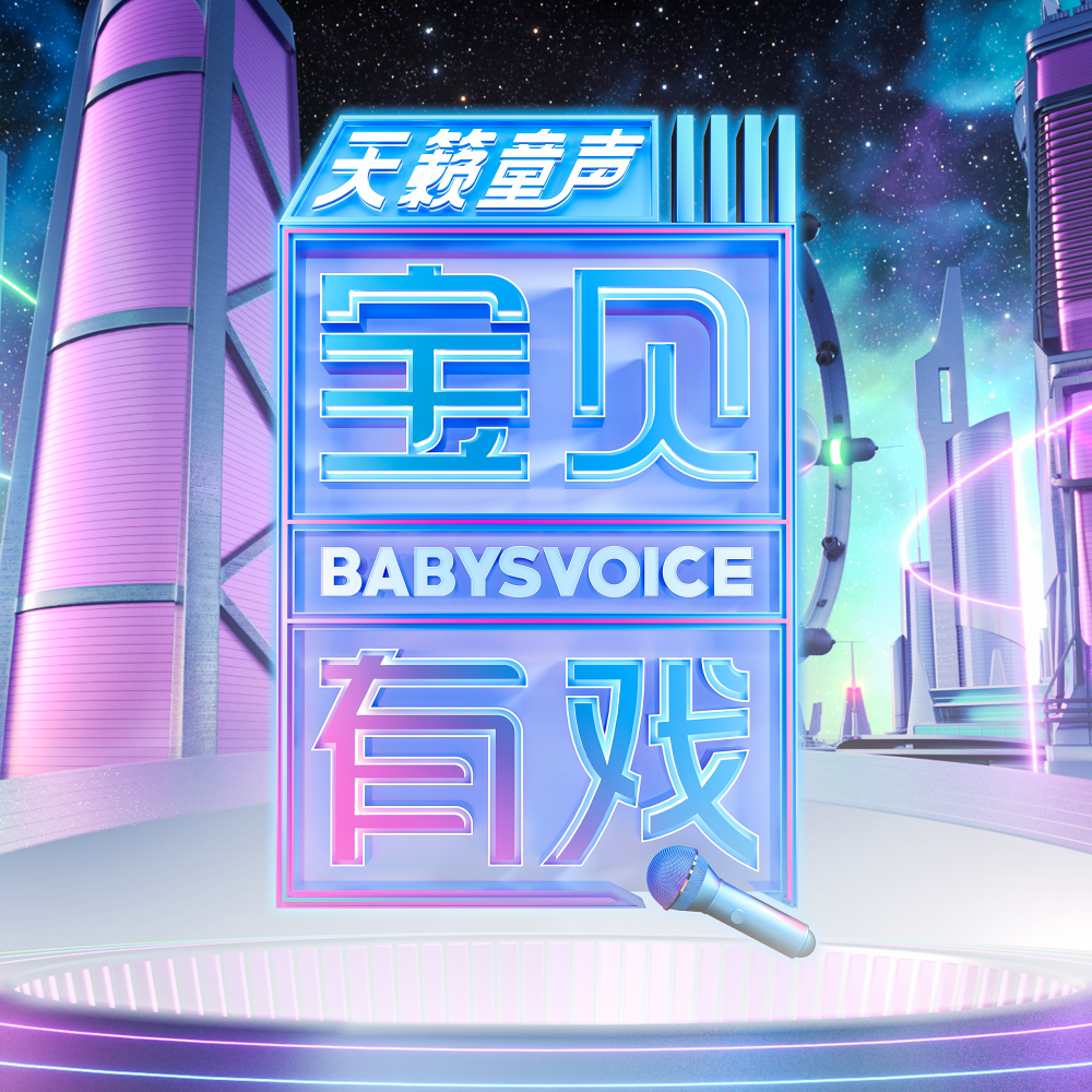 天籁宝贝