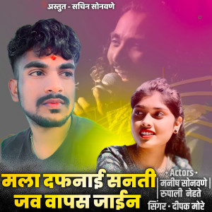 Listen to Mala Dafnai Santi Java Vapas Jain song with lyrics from Dipak More