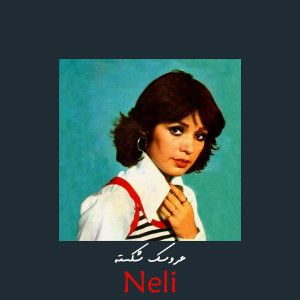 收听Neli的عروسک شکسته歌词歌曲