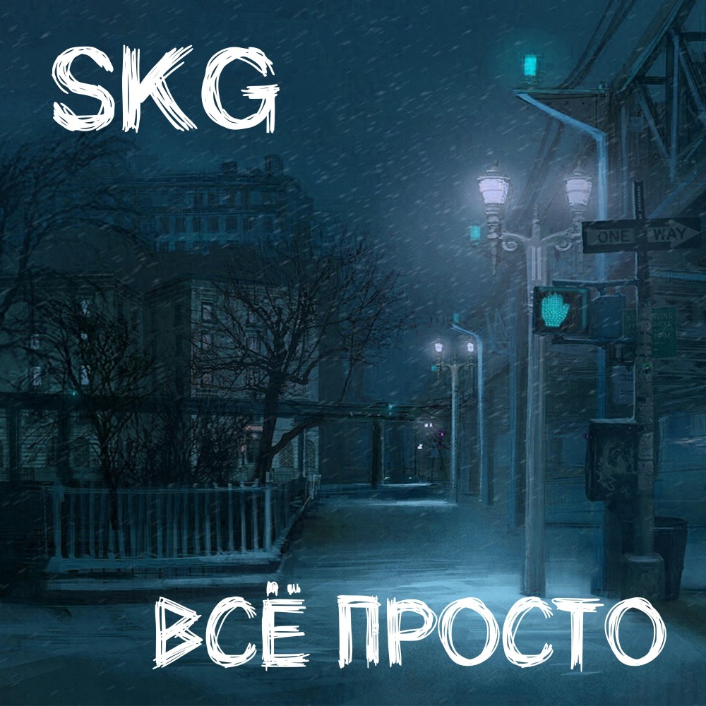 Всё просто
