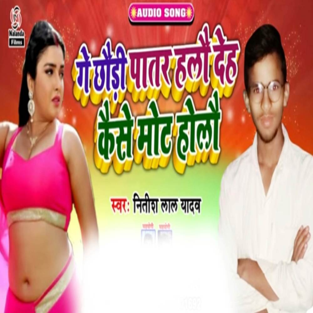 Ge Chhaudi Patar Halau Deh Kaise Mot Holau Ge