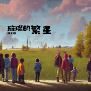 Listen to 璀璨的繁星 (完整版) song with lyrics from 陈文硕