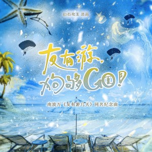 涵十六的专辑友有游，狗够Go！（南波万《友有游几天》同名纪念曲）