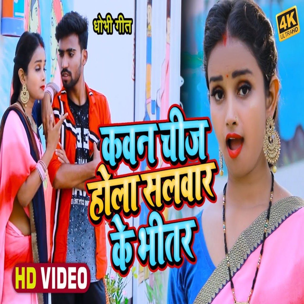Kawan Chiz Hola Salwar Ke Bhitar (Bhojpuri Song)