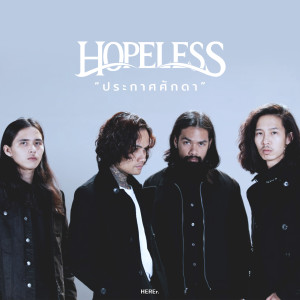 ดาวน์โหลดและฟังเพลง ประกาศศักดา พร้อมเนื้อเพลงจาก Hopeless