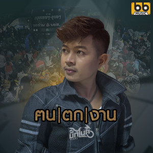 ดาวน์โหลดและฟังเพลง ฅนตกงาน พร้อมเนื้อเพลงจาก บิ๊กไบค์ สายลำ